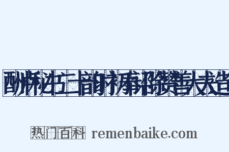 酬卢秘书二十韵时初奉诏除赞善大夫造句是什么意思的图片